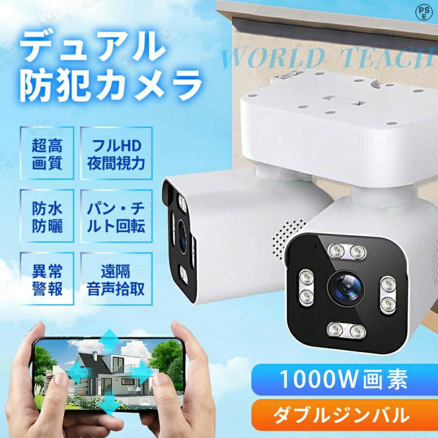 防犯カメラ 屋外 家庭用 1000万画素 wifi 広角 デュアル IP66 屋外カメラ パンチルト 監視カメラ モー..