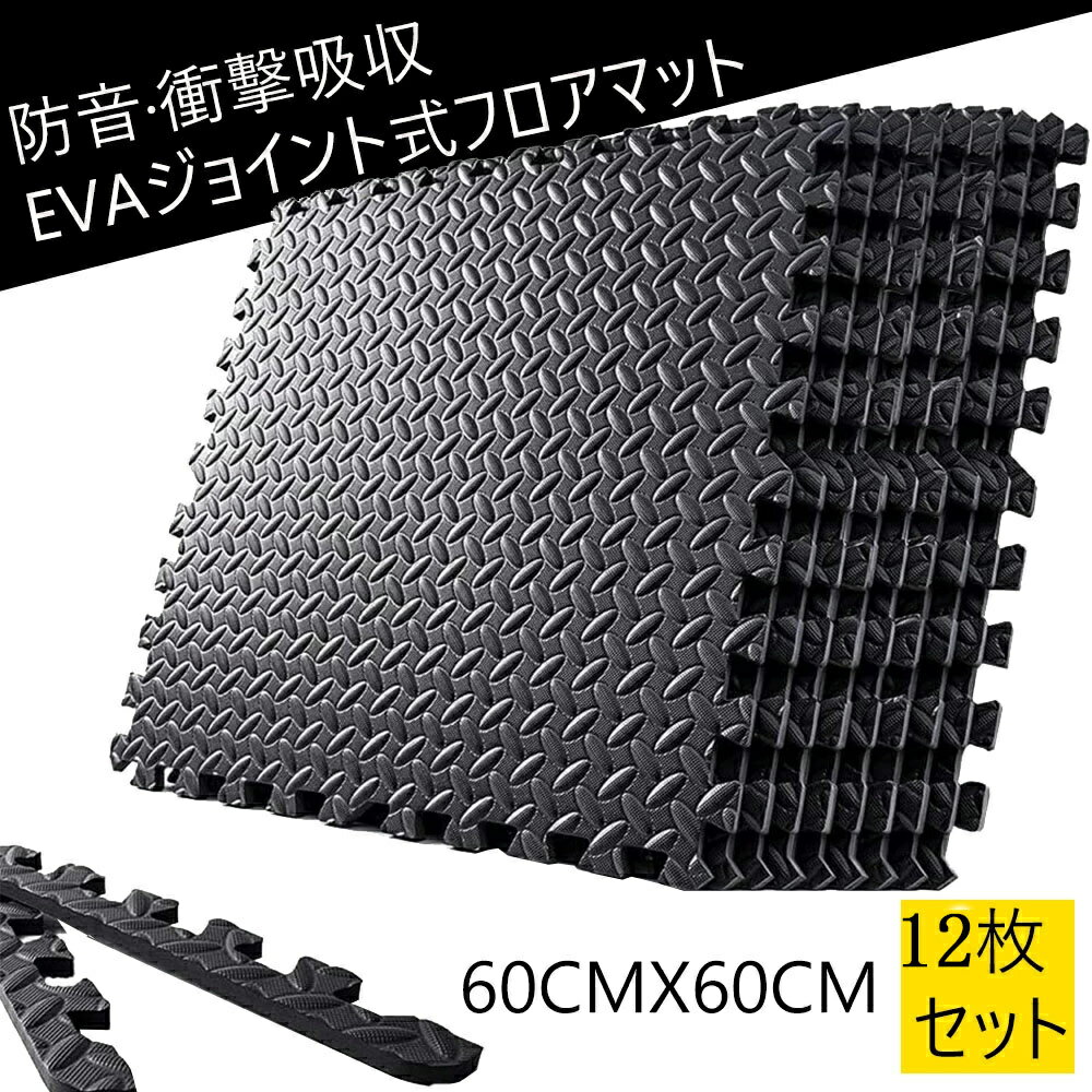 大判 厚手 ジョイント トレーニングマット 60×60×1.2cm 12枚セット | ジョイントマット 防音マット 保..