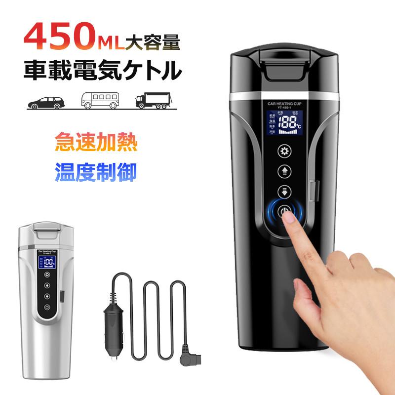 Rakuten - 車載 電気ケトル 12V 24V対応 車用ポット カーケトル 450ml 大容量 温度調節 40℃ 100℃ 保温機能 LCDディスプレイ ステンレス 車中泊 トラック ドライブ アウトドア 湯沸かし ポータブル 電気ポット コーヒー お茶 ミルク 即席麺対応