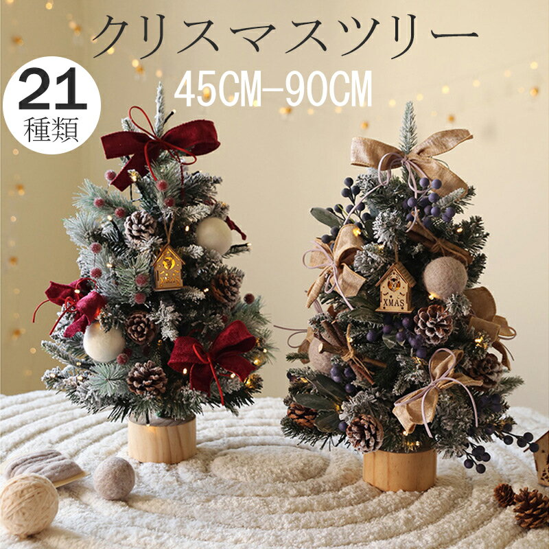 クリスマスツリー 小さい おしゃれ 45cm 60cm 90cm ミニツリー 卓上 テーブル 机上 北欧 小型 セット 小さい クリスマス飾り 電池式 イルミネーション オーナメント 飾り 置物 かわいい フェイク雪 おしゃれ キラキラ 小さめ 部屋 商店 玄関 組立て簡単のサムネイル