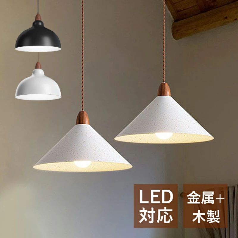 ペンダントライト 北欧 おしゃれ LED対応 半球 和風 円錐形 木目調 木製 傘型 照明器具 吹き抜け ダイニング キッチン 玄関 ベッドルーム オシャレ マカロン 半円型 和風笠 天井ライト 書斎 寝室 食卓用 工事不要 ダクトレール 引掛シーリング インテリア照明