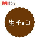 SMラベル SO-121 生チョコ 1袋 300枚