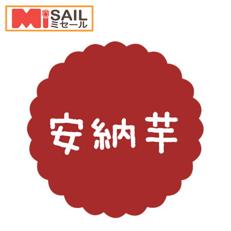 Rakuten - SMラベル SO-139 安納芋 1袋 300枚