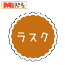 SMラベル SO-157 ラスク 1袋 300枚