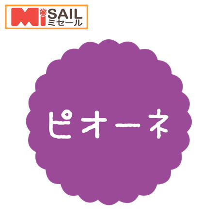 Rakuten - SMラベル SO-166 ピオーネ 1袋 300枚