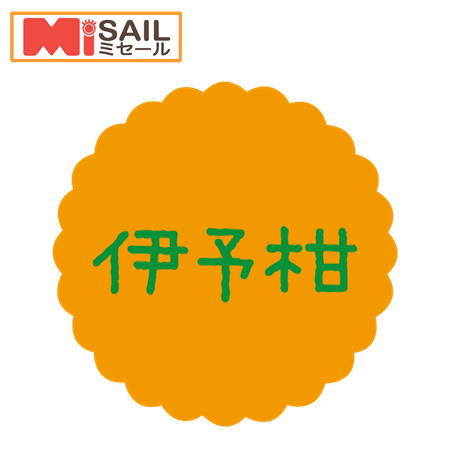 Rakuten - SMラベル SO-541 伊予柑 1袋 300枚