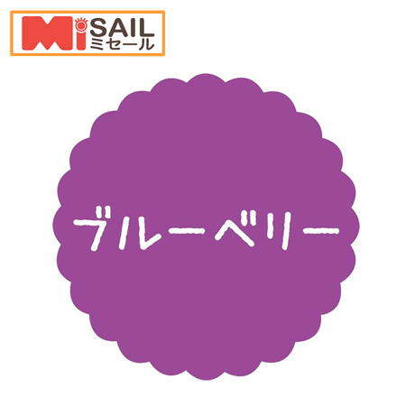 Rakuten - SMラベル SO-65 ブルーベリー 1袋 300枚