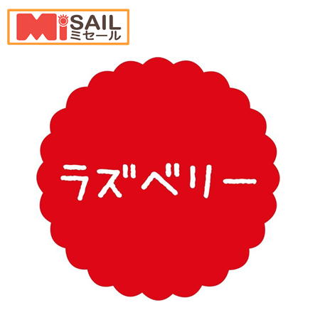 Rakuten - SMラベル SO-83 ラズベリー 1袋 300枚
