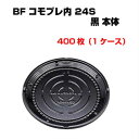 ピザ 皿 BFコモプレ内 24S 黒 本体・ふた セット 400個