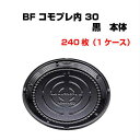 ピザ 皿 BFコモプレ内 30 黒 本体・ふた セット 240個