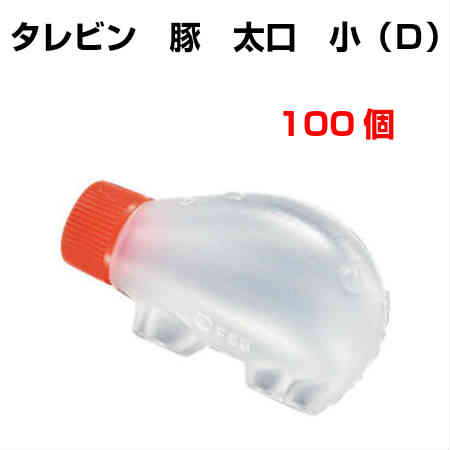 たれびん 豚太口 小 100個入