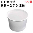 CFカップ 95−270 本体
