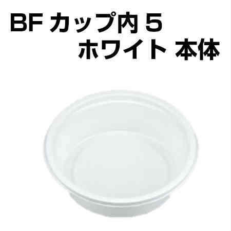 Rakuten - BFカップ内5 ホワイト本体