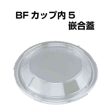 BFカップ内5 嵌合蓋