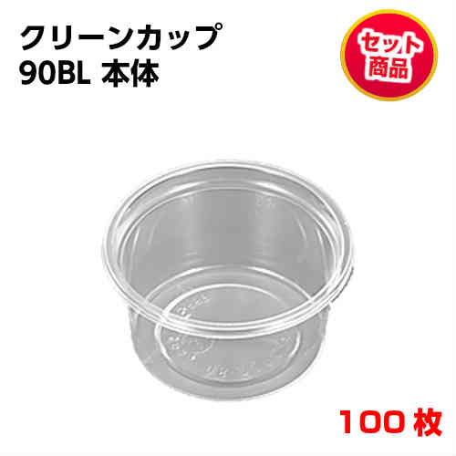 乐天商城 - 使い捨て容器 バイオカップ（クリーンカップ）90BL本体・90TCL蓋 セット 100枚入