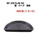 ピザ 皿 BFコモプレ内 30 ハーフ 黒 本体・ふた セット 360個