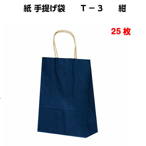乐天商城 - 紙袋 手提げ T-3 紺 25枚