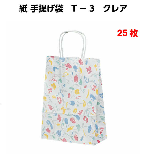 紙袋 手提げ T-3 クレア 25枚