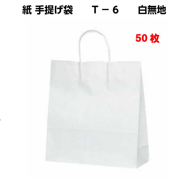 樂天商城 - 紙袋 手提げ T-6 白無地 50枚