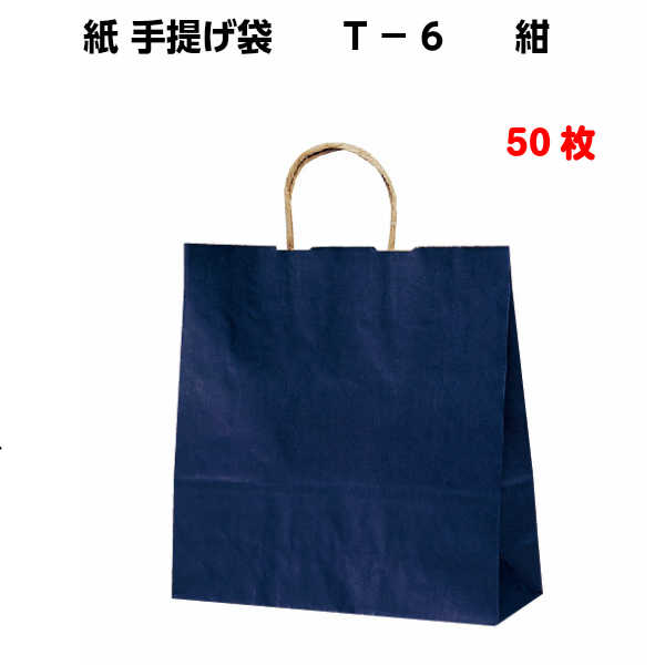 Rakuten - 紙袋 手提げ T-6 紺 50枚