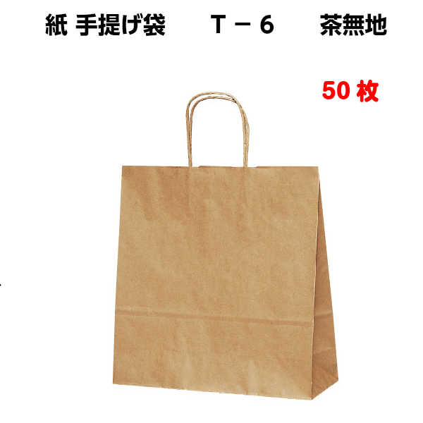 樂天商城 - 紙袋 手提げ T-6 茶無地 50枚