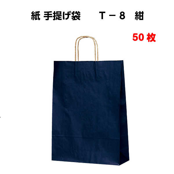 Rakuten - 紙袋 手提げ T-8 紺 50枚