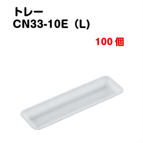 Rakuten - トレーCN33-10E(L) 100枚入