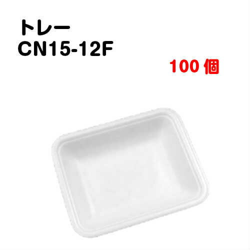 Rakuten - トレーCN15-12F 100枚入