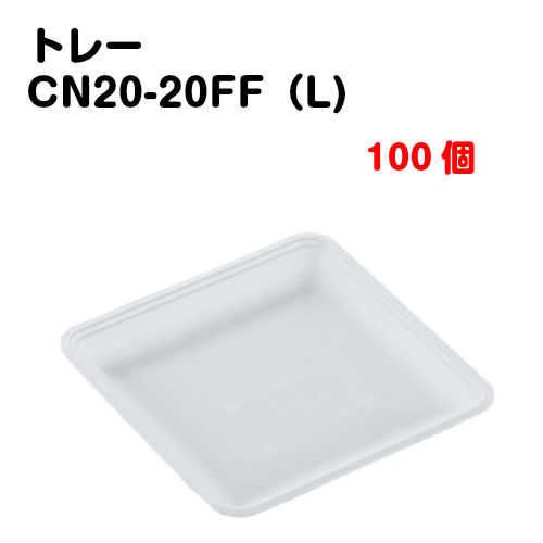 トレーCN20-20FF(L) 100枚入