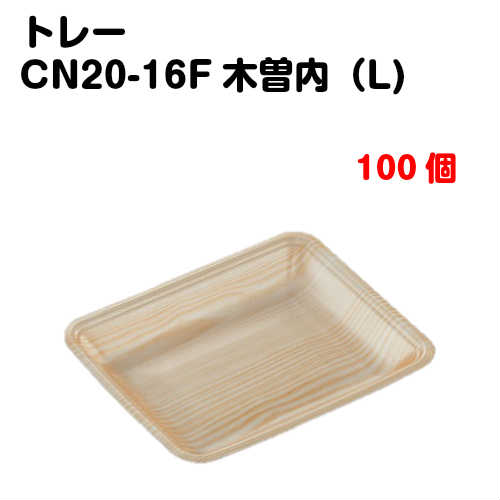 Rakuten - トレーCN20-16F 木曽内(L) 100枚入