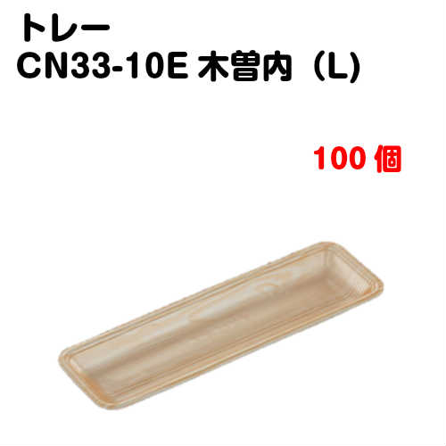 Rakuten - トレーCN33-10E 木曽内(L) 100枚入
