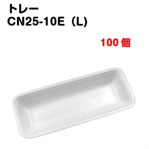 Rakuten - トレーCN25-10E(L) 100枚入