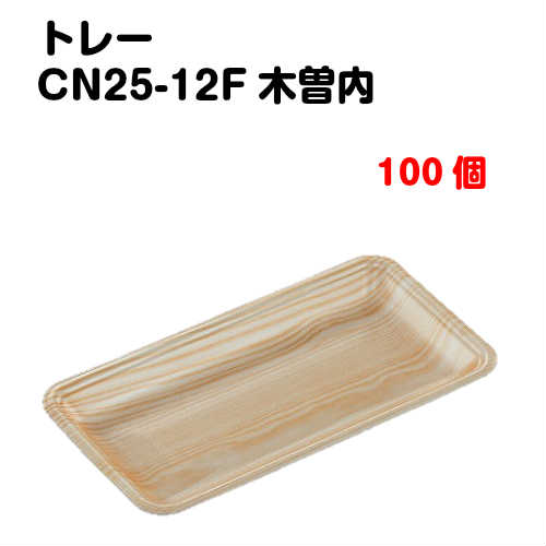 Rakuten - トレーCN25-12F 木曽内 100枚入