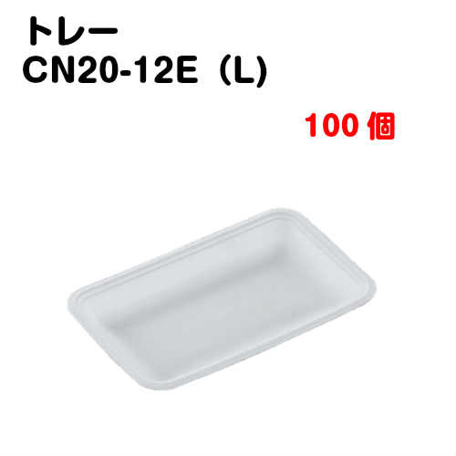 トレーCN20-12E(L) 100枚入