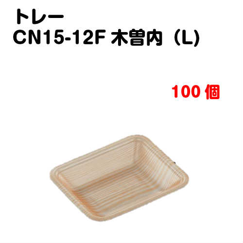 Rakuten - トレーCN15-12F 木曽内(L) 100枚入