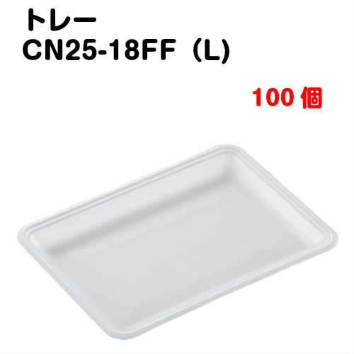 乐天商城 - トレーCN25-18FF(L) 100枚入