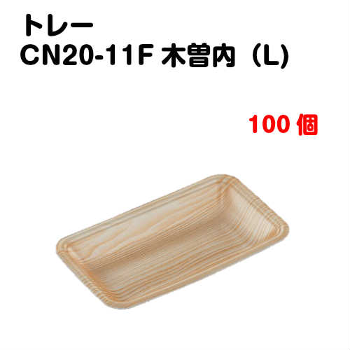 Rakuten - トレーCN20-11F 木曽内(L) 100枚入