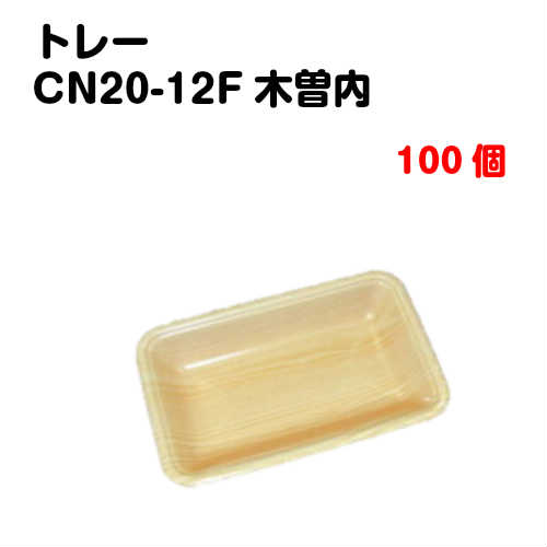 Rakuten - トレーCN20-12F 木曽内(L) 100枚入