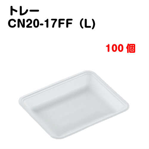 樂天商城 - トレーCN20-17FF(L) 100枚入
