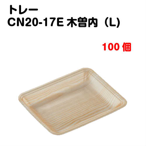 トレーCN20-17E 木曽内(L) 100枚入