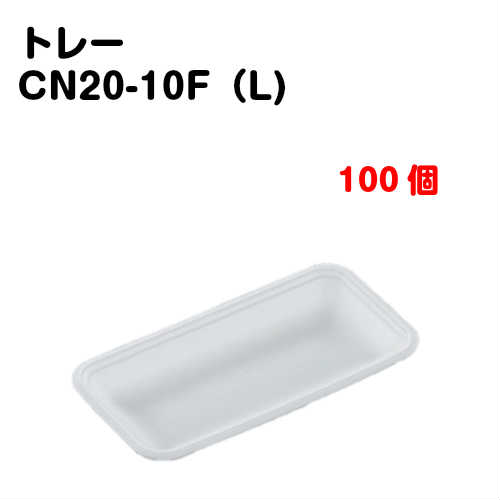 Rakuten - トレーCN20-10F(L) 100枚入