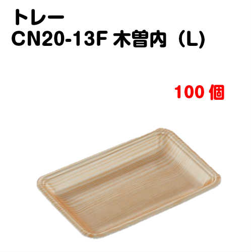 Rakuten - トレーCN20-13F 木曽内(L) 100枚入