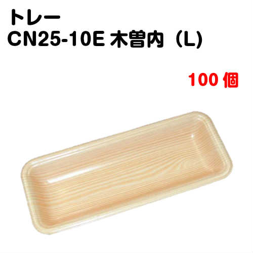 Rakuten - トレーCN25-10E 木曽内(L) 100枚入
