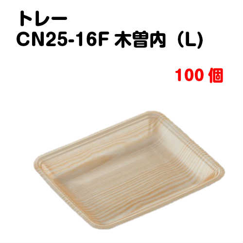 Rakuten - トレーCN25-16F 木曽内(L) 100枚入