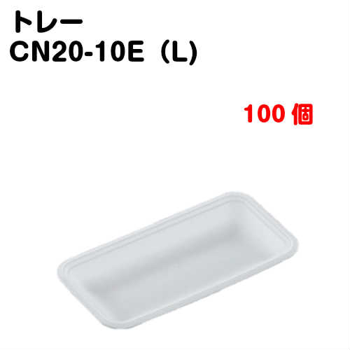 Rakuten - トレーCN20-10E(L) 100枚入