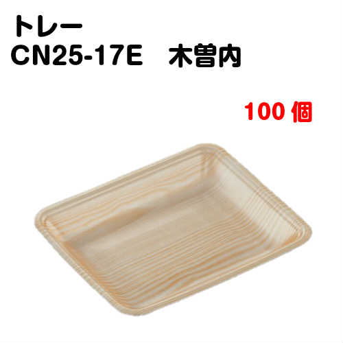 Rakuten - トレーCN25-17E 木曽内 100枚入