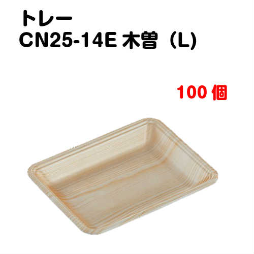 Rakuten - トレーCN25-14E 木曽(L) 100枚入