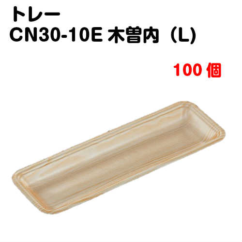 Rakuten - トレーCN30-10E 木曽内(L) 100枚入