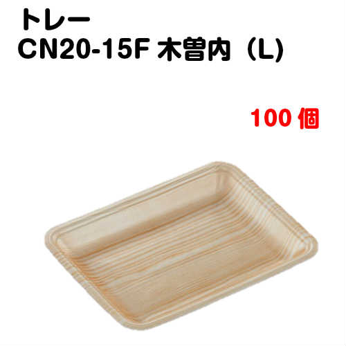 Rakuten - トレーCN20-15F 木曽内(L) 100枚入