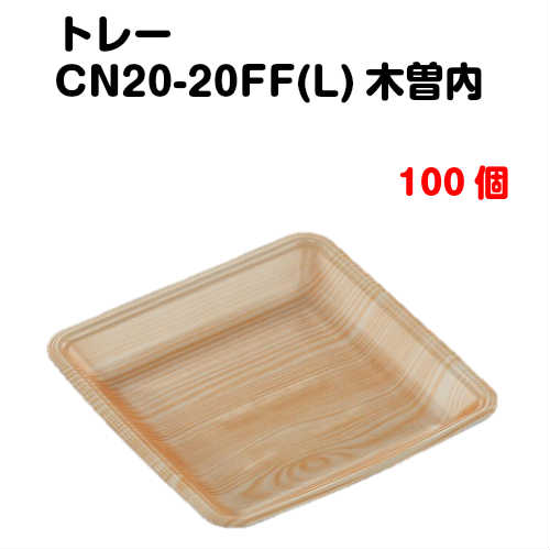 Rakuten - トレーCN20-20FF(L) 木曽内 100枚入